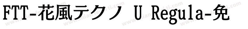 FTT-花風テクノ U Regula字体转换